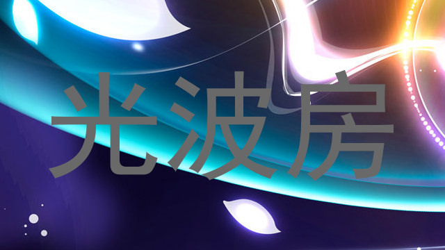 光波房