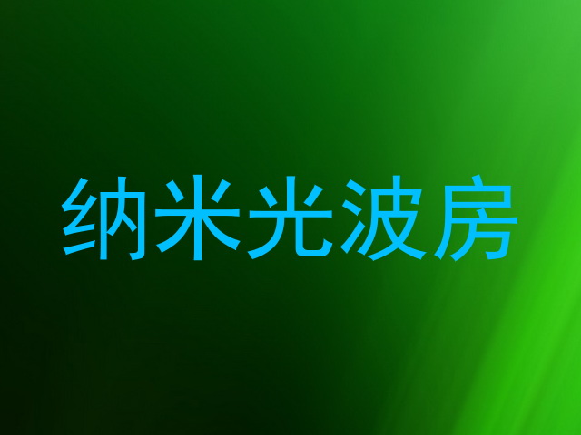 纳米光波房