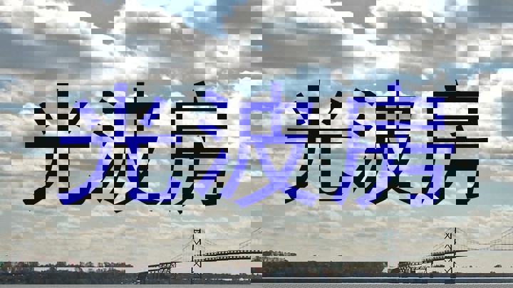 光波房