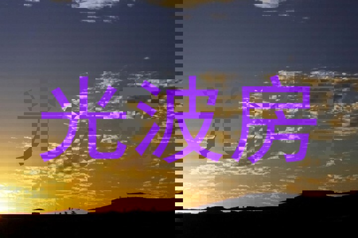光波房