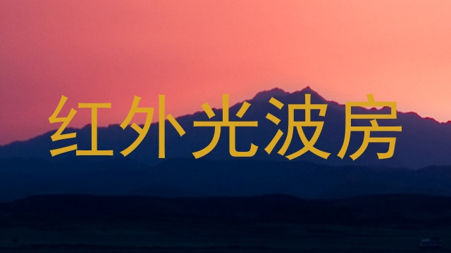 红外光波房