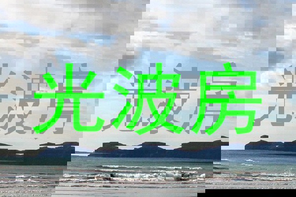 光波房