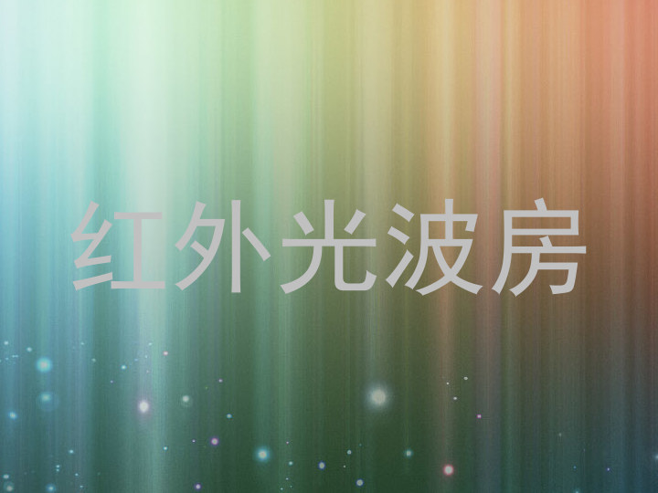 红外光波房