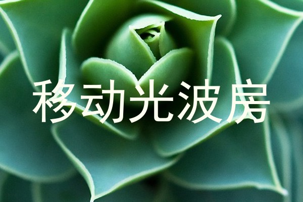 移动光波房