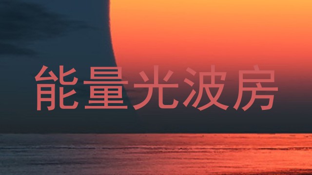 能量光波房