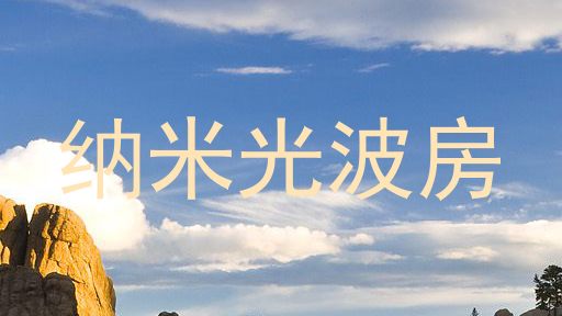 纳米光波房