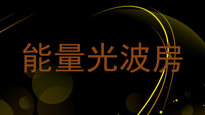 能量光波房