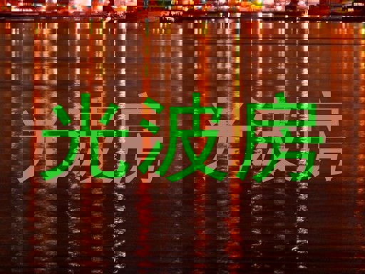 光波房