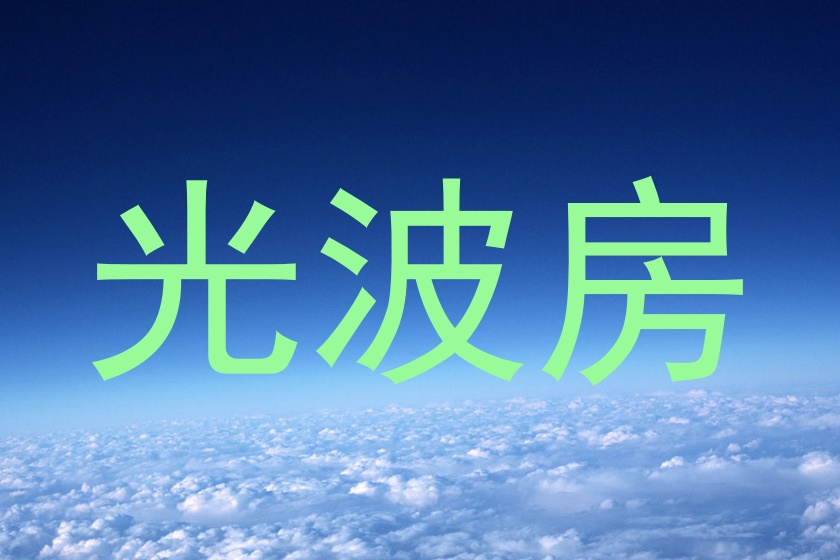 光波房