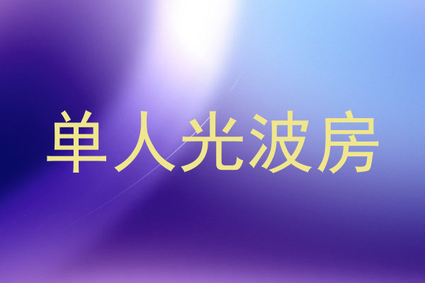 单人光波房
