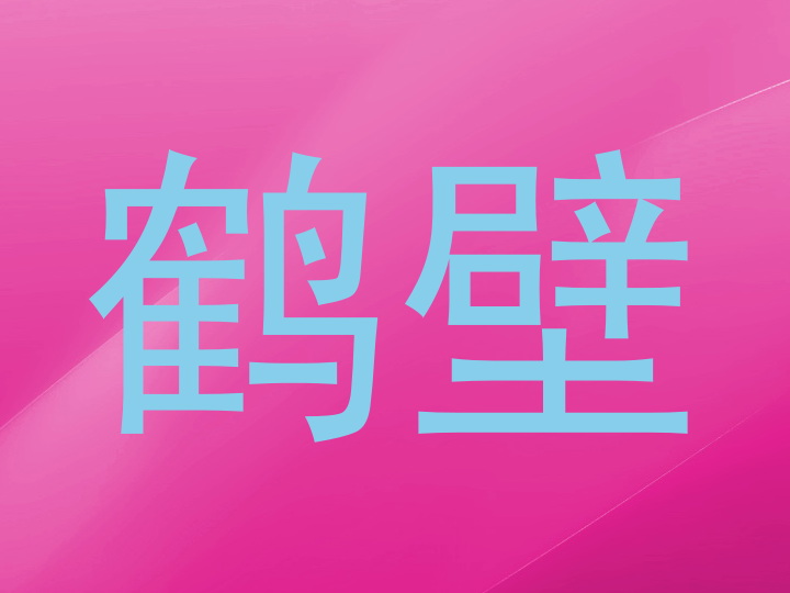 鹤壁
