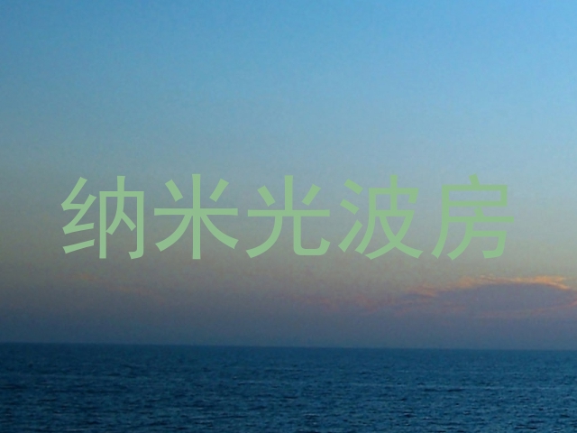 纳米光波房