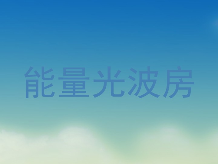 能量光波房
