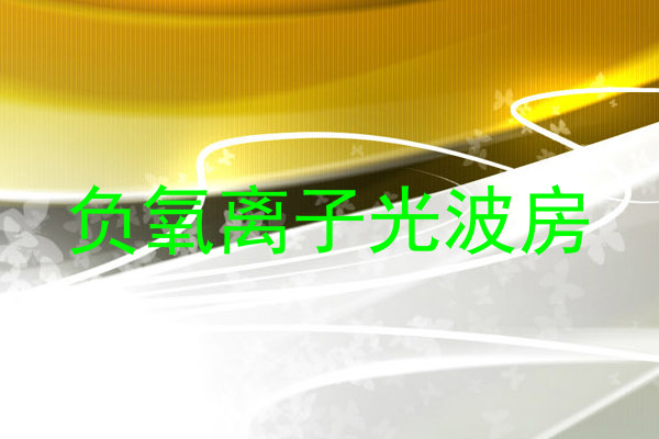 负氧离子光波房