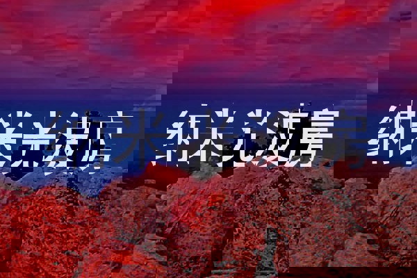 纳米光波房