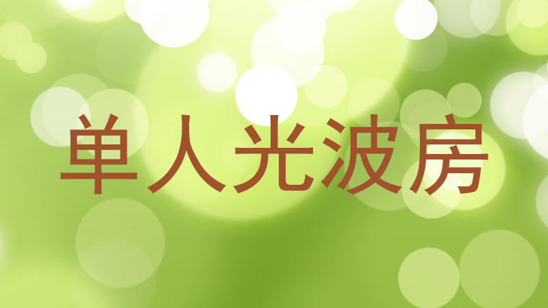 单人光波房