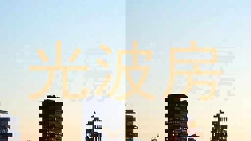 光波房
