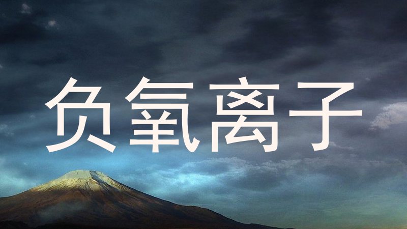 负氧离子