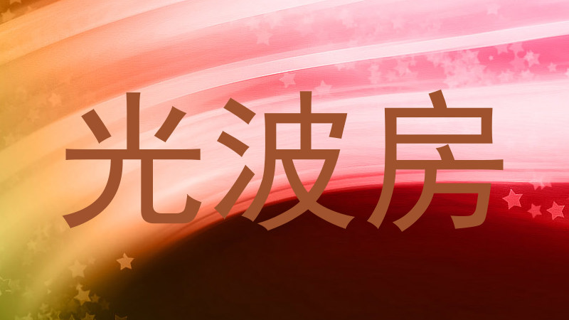 光波房