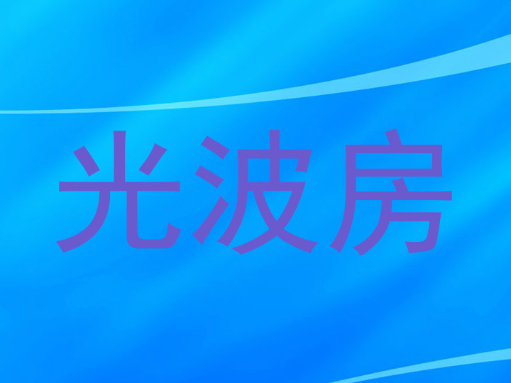 光波房