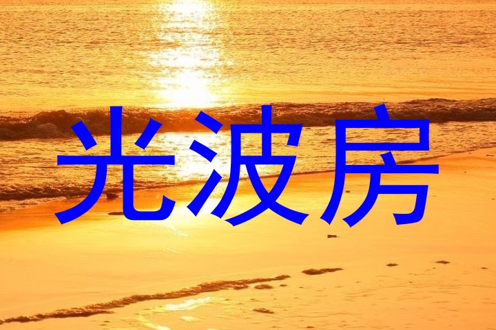 光波房