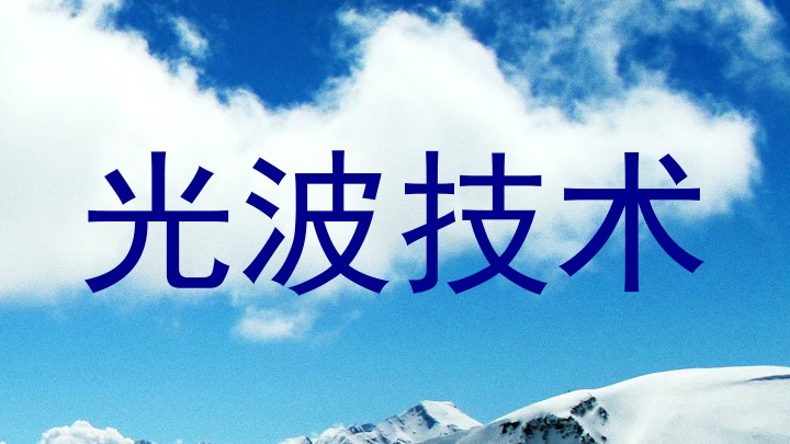 光波技术