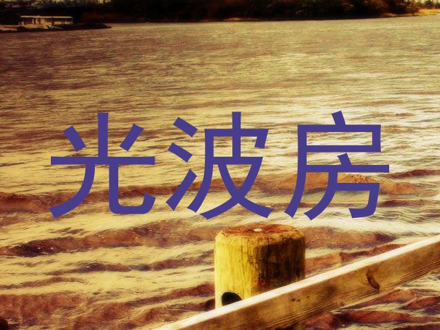 光波房
