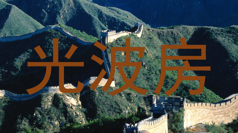 光波房