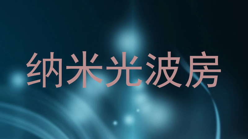 纳米光波房