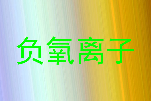 负氧离子