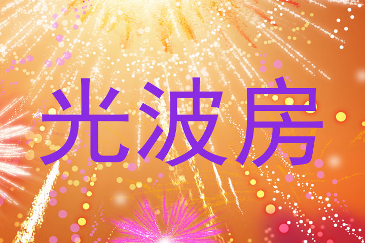 光波房
