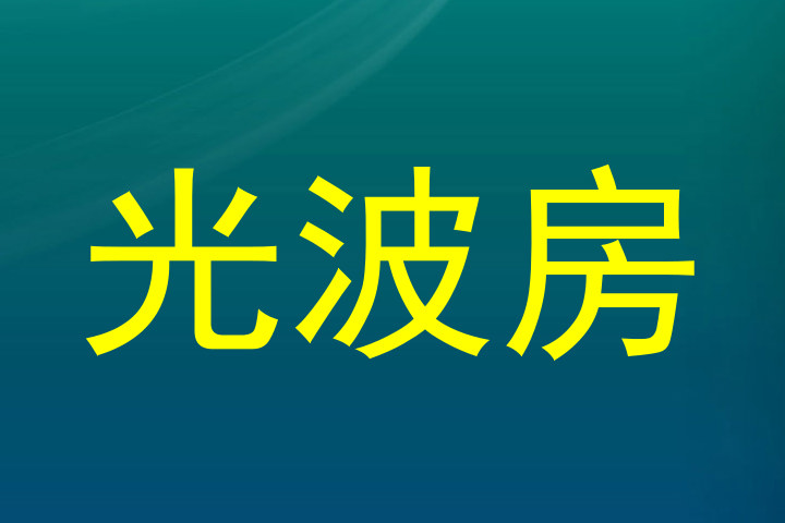 光波房