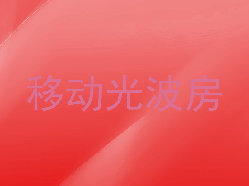 移动光波房