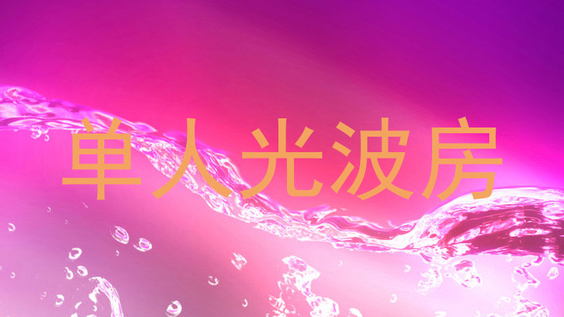 单人光波房