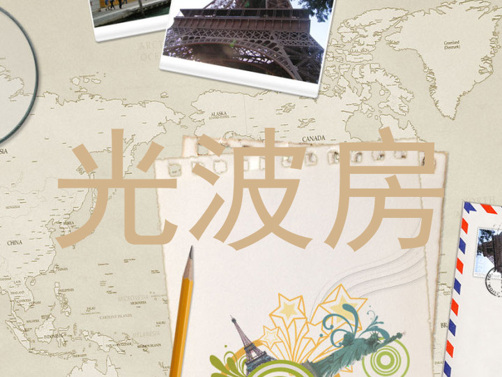 光波房