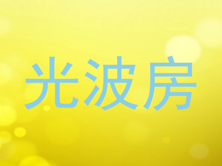 光波房