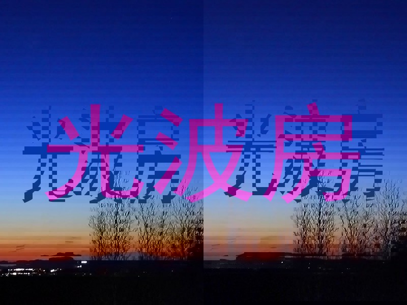 光波房