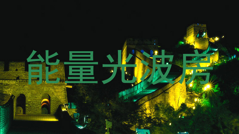 能量光波房