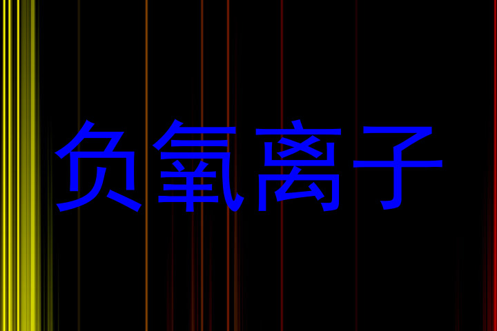 负氧离子