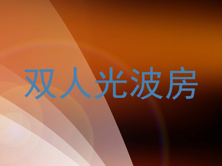 双人光波房