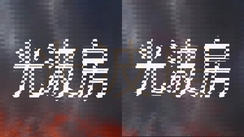 光波房