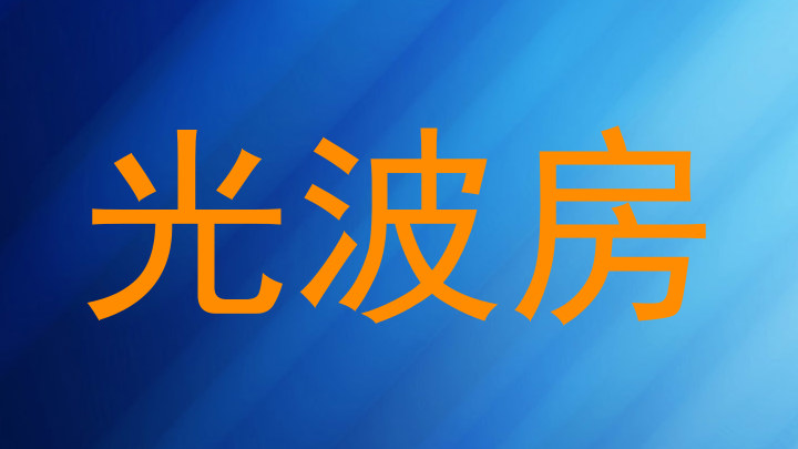 光波房