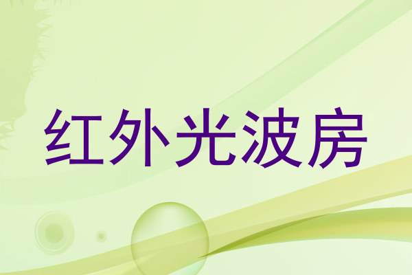 红外光波房