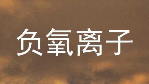 负氧离子