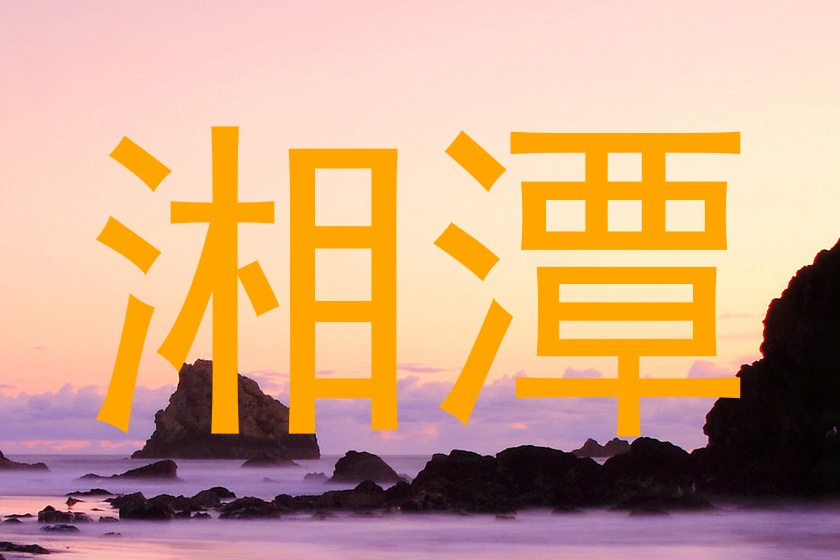 湘潭