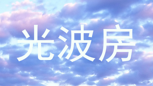 光波房