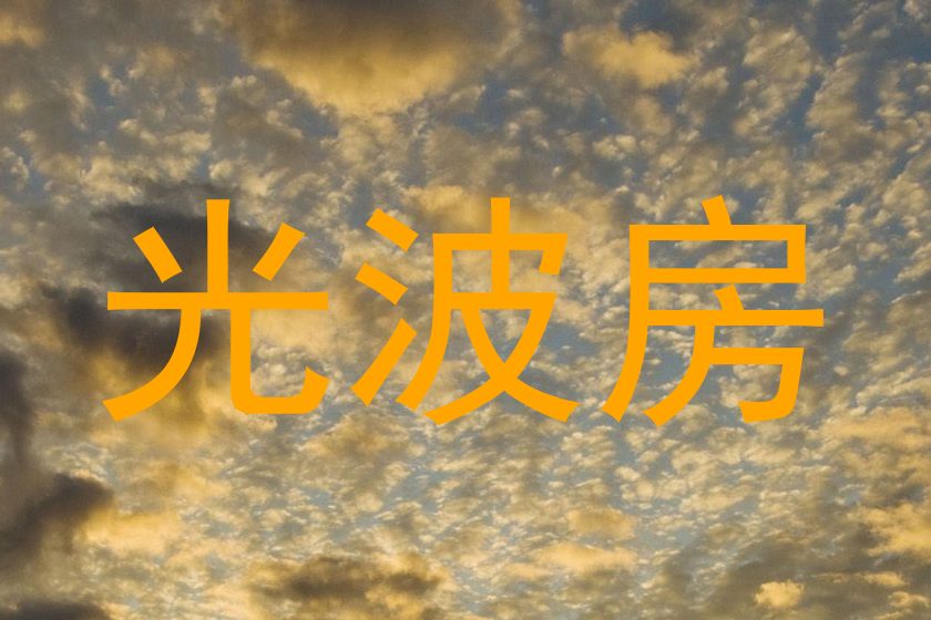 光波房