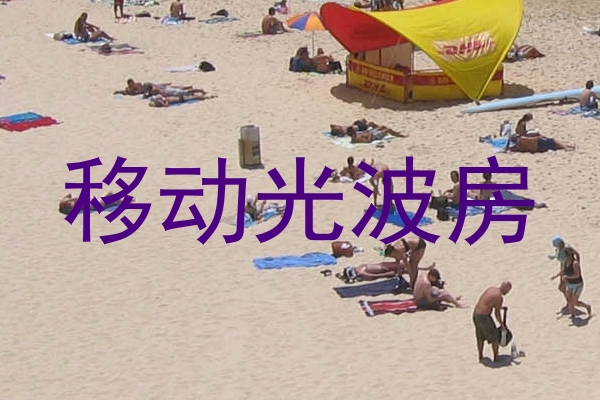 移动光波房