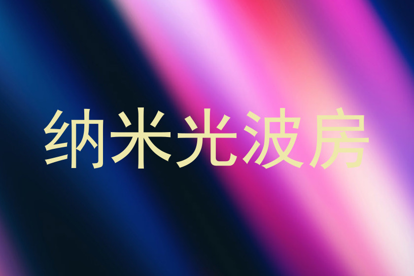 纳米光波房