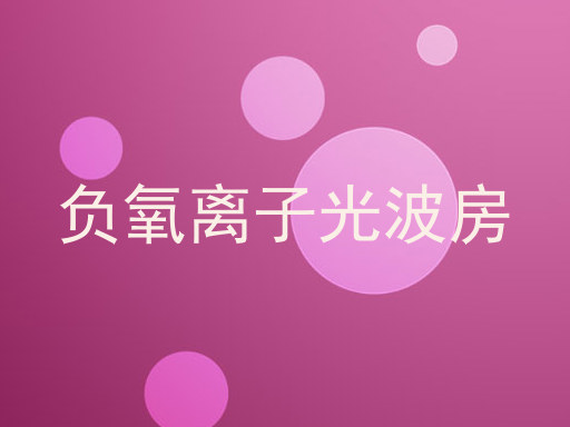 负氧离子光波房